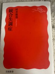 送料無料★統合失調症 (岩波新書) (岩波新書 新赤版 1801) 新書 – 2019/10/19 村井 俊哉 (著)