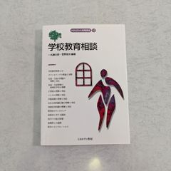 【書籍】MINERVA教職講座10 学校教育相談　一丸藤太郎 など編著　ミネルヴァ書房