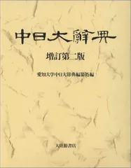 ἯἡΌ中日大辞典ἅἹΏ Amazon.co.jp: 中日大辭典 第3版 : 愛知大学中日大辞典編纂所: 本