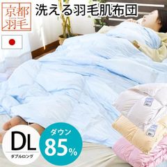 羽毛肌掛け布団 ダブルロング ダウン85％ 350g入り 日本製 ダウンケット 京都羽毛 新品【3D-2130D】