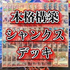 本格構築 【シャンクス】デッキ メイン＆ドン＆二重スリーブ