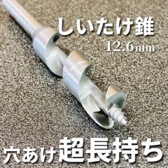 【超長持ち！】椎茸栽培用 しいたけ錐 ラセン型 12.6mm特殊メッキ付 10本