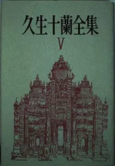 久生十蘭全集 三一書房 久生十蘭全集 全7巻揃いセット 月報揃い [三一書房版](久生十蘭