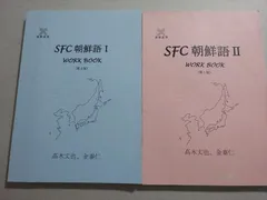 慶応義塾大学 SFC朝鮮語I/II WORK BOOK 2017 計2冊 高木丈也/金泰仁 ☆ 026S1B