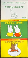 ミッフィーのぴあの絵本 (わくわくレッスンガイド, ぴあのさん、あそぼ！, ぴあのさんとなかよし) 飯田真樹,川崎みゆき・著 (ピアノソロ)