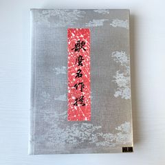 歌麿名作撰 喜多川歌麿 浮世絵 セット  古法純手摺木版画 まとめ売り