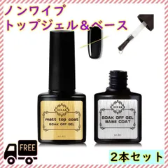 ●ジェルネイル ノンワイプトップジェル& ベース 2本セット トップコート