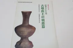 2025年最新】須恵器の人気アイテム - メルカリ