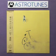 2025年最新】山下達郎 僕の中の少年 レコードの人気アイテム
