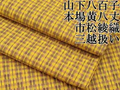 2025年最新】黃八丈の人気アイテム - メルカリ