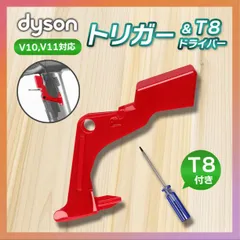 ダイソン V10 V11 トリガー スイッチ dyson 互換 修理 ドライバー