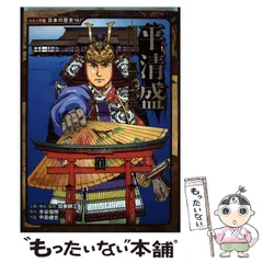 【中古】 平清盛 源平武将伝 (コミック版日本の歴史 16) / 加来耕三、水谷俊樹 / ポプラ社