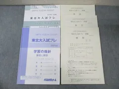 2024年8月実施【新品・未開封】東北大学入試プレ○文系○東北大