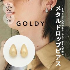 メタル ドロップ ピアス GOLDY ゴールディ 1221240 アクセサリー プレゼント プチプラ 贈り物 誕生日 シルバー ゴールド マットシルバー マットゴールド つや消し ギフト ラッピング