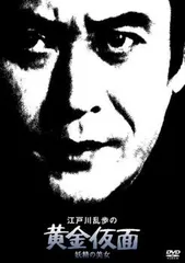 江戸川乱歩の黄金仮面 妖精の美女【邦画 中古 DVD】レンタル落ち