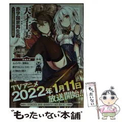【中古】 天才王子の赤字国家再生術 そうだ、売国しよう アニメ化記念限定小冊子付き特装版 (GA文庫 と-02-09L) / 鳥羽徹 / ＳＢクリエイティブ
