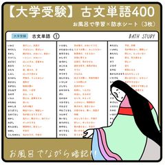 【 古文単語400 ( 大学受験 ) 】 お風呂で学習 × 防水シート ：３枚組