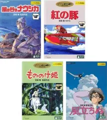 宮崎駿 監督作品(4枚セット)ナウシカ、紅の豚、もののけ姫、風立ちぬ【全巻 アニメ 中古 DVD】ケース無:: レンタル落ち