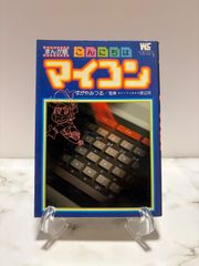 MSXパソコン とっておきゲーム 学研ニューホビーシリーズ6 ゲーム編