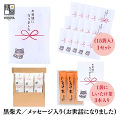 博屋 大量 退職 お礼 個包装 お返し 柴犬「 プチギフトお世話になりました 」しいたけ茶 3本入 x 15パック 挨拶回り 粗品