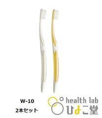ルシェロ歯ブラシ　W-10【2本】