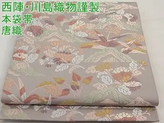 平和屋1□極上 西陣 川島織物謹製 六通柄 本袋帯 唐織 草花文 逸品