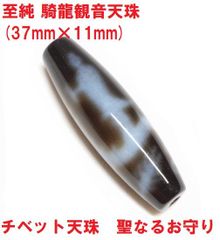 至純　騎龍観音天珠　(37mm×11mm)　観音天珠　龍神　聖なるお守り　チベット天珠