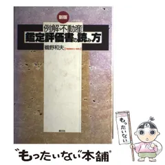 【中古】 例解・不動産鑑定評価書の読み方 最新増補版/清文社/鵜野和夫 例解・不動産鑑定評価書の読み方 | 鵜野 和夫 |本 | 通販 | Amazon
