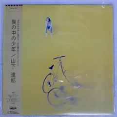 2025年最新】山下達郎 僕の中の少年 レコードの人気アイテム