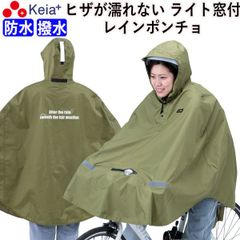 レインウェア ポンチョ ヒザが濡れない ライト窓 自転車 防水 撥水 ツバ付き 反射帯 安全 おしゃれ かわいい 電動  軽量 レディース メンズ ママチャリ クロスバイク スポーツ アウトドア 通勤 通学 中学生 高校生 川住製作所 KEIA KW910