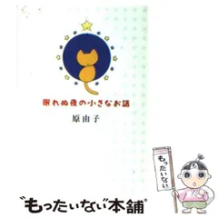 2024年最新】眠れぬ夜の小さなお話の人気アイテム - メルカリ