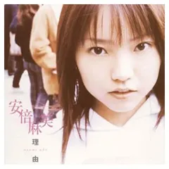 理由 (初回) [Audio CD] 安倍麻美; 326 and 久保田光太郎