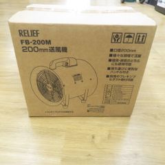 イチネンTASCO イチネンアクセス RELIEF 100V 送風機 口径200mm TA353MW-200 FB-200M 未使用品
