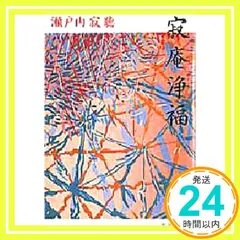 2025年最新】寂庵浄福の人気アイテム - メルカリ