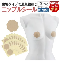 コラーゲン配合 ニップルシール 20ペア（40シール）使い捨て NIPPLE SEAL