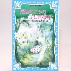 霧のむこうのふしぎな町　柏葉幸子　竹川功三郎/絵（青い鳥文庫）