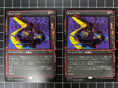 Mtg シングル:　チェーンソー　2枚セット　ダスクモーン