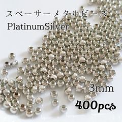 3mm ラウンドスペーサーメタルビーズ ◆プラチナシルバー