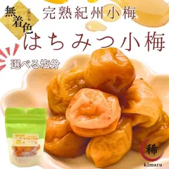 New　減塩追加で塩分選べる！　訳あり送料無料　限定100個　はちみつ小梅 紀州小梅　90g　安心と信頼の和歌山県産　産地直送　スタンドパック　ポスト投函　うめぼし　はちみつ梅　インフルエンザ　風邪　免疫のサムネイル