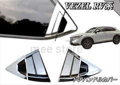 ホンダ ヴェゼル RV系 3/4/5/6型 リア ドアハンドル ドアカバー ドアプロテクター メッキ 鏡面 ガーニッシュ ドアバイザー非着車用 VEZEL