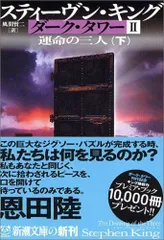 中古】ダーク・タワー〈2〉運命の三人〈下〉 (新潮文庫) スティーヴン