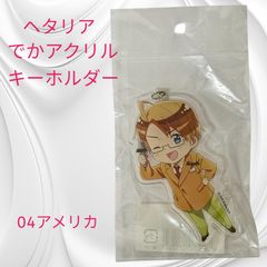 未開封品】ヘタリア アクリルキーホルダー アメリカ つのたりあ