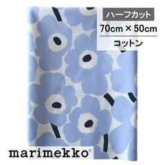 マリメッコ 生地 ミニウニッコ ライトブルー No.170 約70cmX50cm ハーフカット お試し ハギレ marimekko ファブリック 布 はぎれ MINI UNIKKO 水色 ブルー 北欧
