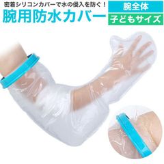 送料無料 子どもサイズ 腕用防水カバー [ 子ども用 ][ 腕全体 ] 包帯 ギプス 濡れない 怪我 ケガ 骨折 治療中 お風呂 シャワー 水濡れ防止 カバー 繰り返し使える ギプスカバー 包帯カバー こども用 アームカバー 入浴補助 ギプス防水カバー 手 う