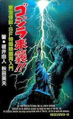 ゴジラ来襲!!: 東宝怪獣・SF特撮映画再入門 (ムックの本 635)