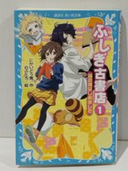 ふしぎ古書店1 福の神はじめました (講談社青い鳥文庫 315-1)　にかいどう 青 のぶたろ　(250623mt)
