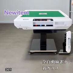 2025年最新】全自動麻雀卓 点数表示の人気アイテム - メルカリ