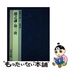 2024年最新】徐三庚の人気アイテム - メルカリ