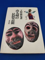 南九州の民俗芸能