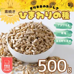ひまわりの種 500g 食用 素焼きひまわりの種 アメリカ産 ナチュラル サンフラワー 素煎り サンフラワーシード 自然 乾燥 おやつ おつまみ 送料無料【食塩・植物油・保存料すべて不使用】のサムネイル